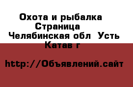  Охота и рыбалка - Страница 2 . Челябинская обл.,Усть-Катав г.